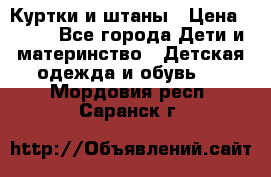 Куртки и штаны › Цена ­ 200 - Все города Дети и материнство » Детская одежда и обувь   . Мордовия респ.,Саранск г.